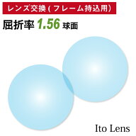 【他店のフレームもOK】【レンズ交換専用】メガネ レンズ交換 フレーム持ち込み用 イトーレンズ 屈折率1.…