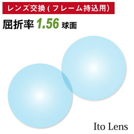 【他店のフレームもOK】【レンズ交換専用】メガネ レンズ交換 フレーム持ち込み用 イトーレンズ 屈折率1.56 球面 レンズ （2枚1組） Ito Lens 単焦点 メガネレンズ 眼鏡 近視 乱視 遠視 老眼 度なし 伊達