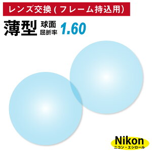 yX̃t[OKzyYpzt[ݗp jREGV[ ^ ܗ1.60  Y i21gj Nikon Essilor Pœ_ KlY ዾ