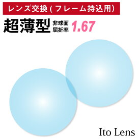 【他店のフレームもOK】【レンズ交換専用】フレーム持ち込み用 イトーレンズ 超薄型 屈折率1.67 非球面 レンズ （2枚1組） Ito Lens 単焦点 メガネレンズ 眼鏡 UVカット 紫外線カット