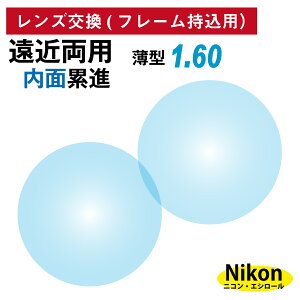 【他店のフレームもOK】【レンズ交換専用】フレーム持ち込み用 ニコン・エシロール 遠近両用 内面累進 レンズ 薄型 屈折率 1.60(2枚1組)Nikon Essilor メガネ 眼鏡 境目なし UVカット ネオス