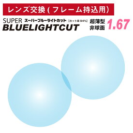 楽天市場 メガネスーパー レンズ交換の通販
