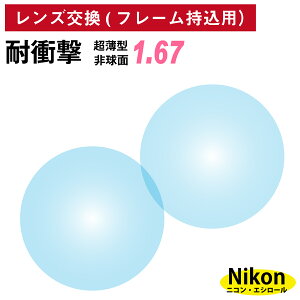 yX̃t[OKzyYpzt[ݗp jREGV[ ϏՌ ^ ܗ1.67 񋅖 Y i21gjNikon Essilor Pœ_ KlY ዾ