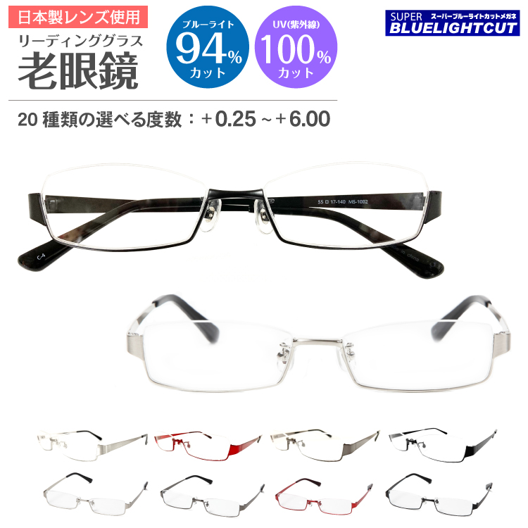 スーパーブルーライトカットメガネ 日本製レンズ使用度数+0.25～+6.00まで選べるセミオーダー老眼鏡 老眼鏡 ブルーライトカット 94%カット アンダーリム 逆ナイロール スクエア メタル フレーム 売れ筋 リーディンググラス シニアグラス PC パソコン スマホ UV420 メガネ 紫外線カット メンズ 男性 おしゃれ 女性 かっこいい 軽い 眼鏡 レディース かわいい UVカット 特価品コーナー☆ ズレ防止