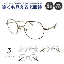 遠くも見える老眼鏡 遠近両用 メガネ クラウンパント ボストン メタル フレーム 七宝 鼻パット付き +1.0 +1.5 +2.0 +2.5 リーディンググラス シニアグラス 素通し 遠視 老眼 レディース メンズ 女性 男性 遠く ぼけない ぼやけない 便利 おしゃれ かわいい