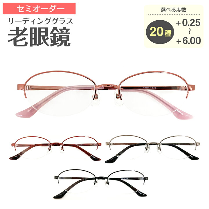 楽天市場 セミオーダー 老眼鏡 リーディンググラス ハーフリム ナイロール オーバル メタル フレーム ケース付き 鼻パッド付き 鼻パッドあり シニアグラス レディース メンズ 男性 女性 おしゃれ かわいい 安い 30代 40代 50代 60代 70代 80代 90代 メガネスタイル