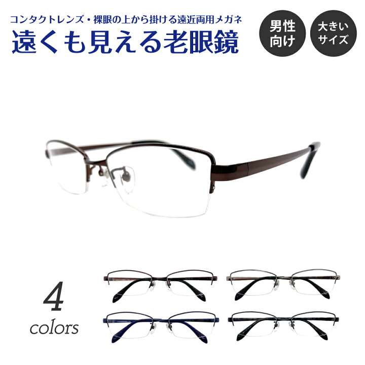 楽天市場】遠くも見える老眼鏡 遠近両用 メガネ ハーフリム ナイロール 