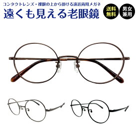 遠くも見える老眼鏡 遠近両用 メガネ ボストン メタル フレーム 鼻パッド +1.0 +1.5 +2.0 +2.5 老眼鏡 リーディンググラス シニアグラス 遠視 老眼 裸眼 度なし 伊達 だて 素通し レディース メンズ 男性 女性 遠く ぼけない ぼやけない 便利 おしゃれ かわいい かっこいい