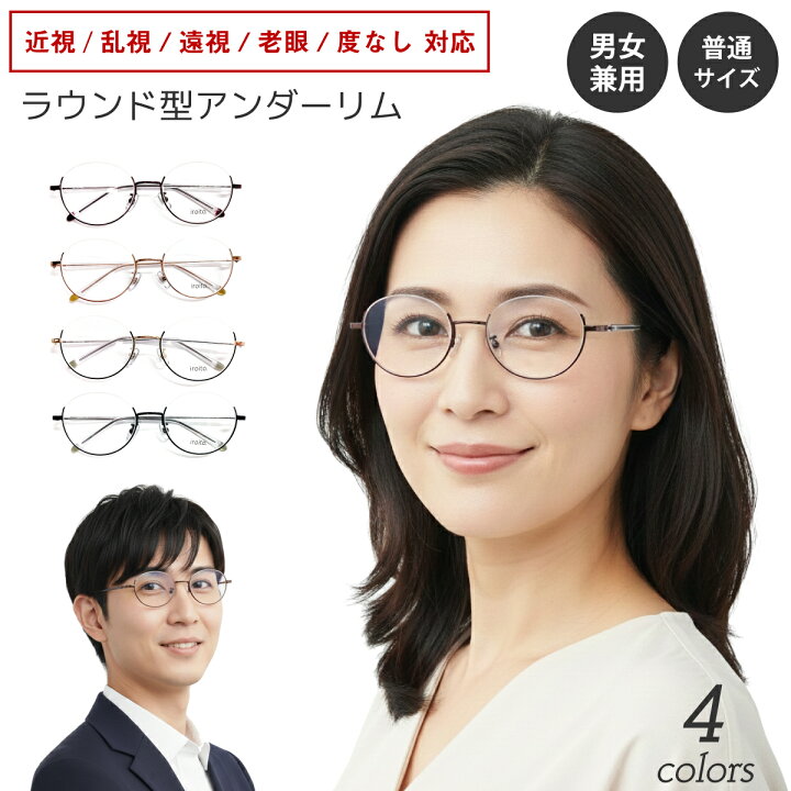 度付き メガネ アンダーリム 逆ナイロール ラウンド 丸 ボストン ハーフリム メタルフレーム 度あり 度入り 近視 遠視 乱視 老眼 度なし 伊達 だて 眼鏡 めがね レンズ付き ズレ防止 レディース メンズ 男性 女性 おしゃれ かわいい かっこいい メガネスタイル