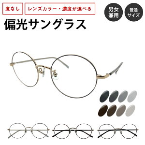 偏光サングラス 度なし ボストン ラウンド 丸 メタル フレーム 七宝 偏光レンズ 伊達 メガネ 眼鏡 鼻パッド付き ズレ防止 UVカット 紫外線カット レディース メンズ 男性 女性 おしゃれ かわ