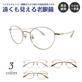 遠くも見える老眼鏡 遠近両用 メガネ ボストン ラウンド メタル フレーム 七宝 鼻パット付き +1.0 +1.5 +2.0 +2.5 リーディンググラス シニアグラス 素通し 遠視 老眼 レディース メンズ 女性 男性 遠く ぼけない ぼやけない 便利 おしゃれ かわいい