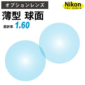【オプションレンズ】ニコン・エシロール 薄型 屈折率1.60 球面 レンズ （2枚1組） Nikon Essilor 単焦点 メガネレンズ 眼鏡 op-ne
