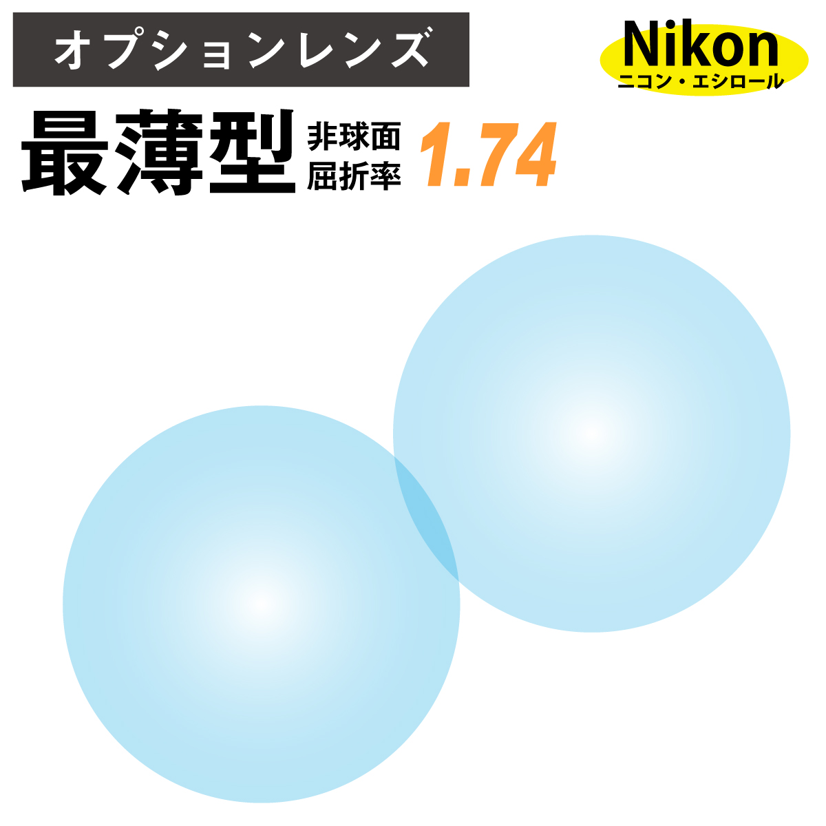 【楽天市場】【オプションレンズ】ニコン・エシロール 最薄型 屈折率1.74 非球面 レンズ （2枚1組） Nikon Essilor 単焦点 メガネ レンズ 眼鏡 op-ne : メガネスタイル