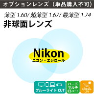 【オプションレンズ】ニコン・エシロール ブルーライトカット 45% 薄型 超薄型 最薄型 屈折率 1.60 1.67 …