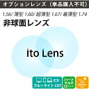 【オプションレンズ】イトーレンズ ブルーライトカット 33%カット 薄型 超薄型 最薄型 屈折率1.56 1.60 1.67 1.74 非…