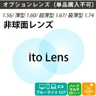 【オプションレンズ】イトーレンズ ブルーライトカット 33%カット 薄型 超薄型 最薄型 屈折率1.56 1.60 1…