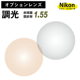 【オプションレンズ】ニコン・エシロール 調光レンズ 屈折率1.55 非球面 レンズ （2枚1組）グレー ブラウン カラーレンズ Nikon Essilor メガネレンズ 眼鏡 op-ne