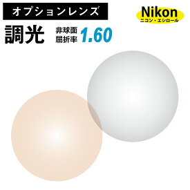 【オプションレンズ】ニコン・エシロール 調光レンズ 屈折率1.60 薄型 非球面 レンズ （2枚1組）グレー ブラウン カラーレンズ Nikon Essilor メガネレンズ 眼鏡 op-ne