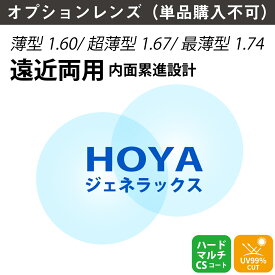 【オプションレンズ】HOYA ホヤ 遠近両用 ジェネラックス 内面累進 内面設計 レンズ 薄型 超薄型 屈折率 1.60 1.67 1.74 （2枚1組） メガネ 眼鏡 境目なし 累進レンズ UVカット 紫外線カット op-hoya
