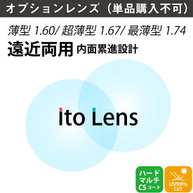 【オプションレンズ】イトーレンズ 遠近両用 内面累進 内面設計 レンズ 薄型 超薄型 最薄型 屈折率 1.60 1.67 1.74 日本製 （2枚1組） Ito Lens メガネ 眼鏡 累進レンズ 境目なし UVカット 紫外線カット op-ito