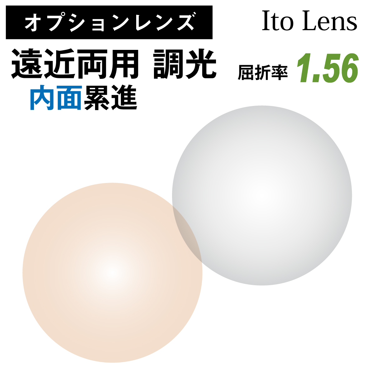 イトーレンズ 遠近両用 内面累進 調光 グレー ブラウン レンズ 屈折率 1.56 日本製 （2枚1組） Ito Lens メガネ 眼鏡 境目なし UVカット 紫外線カット カラーレンズ op-ito