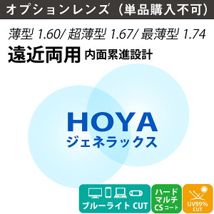 【オプションレンズ】HOYA ホヤ 遠近両用 ジェネラックス ブルーライトカットコート 内面累進 内面設計 レンズ 薄型 超薄型 屈折率 1.60 1.67 1.74 (2枚1組) メガネ 眼鏡 境目なし 累進レンズ 青