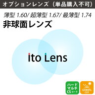 【オプションレンズ】イトーレンズ 薄型 超薄型 最薄型 屈折率 1.60 1.67 1.74 非球面 レンズ UVカット …