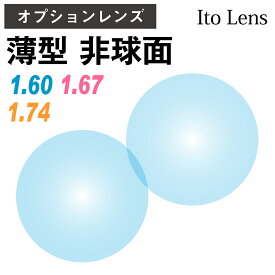 【オプションレンズ】イトーレンズ 薄型 超薄型 最薄型 屈折率 1.60 1.67 1.74 非球面 レンズ UVカット 紫外線カット （2枚1組） Ito Lens 単焦点 メガネレンズ 眼鏡 op-ito