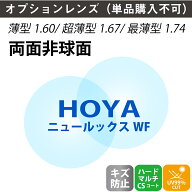 【オプションレンズ】HOYA キズ防止 傷防止 ヴィーナスガードコートRUV 両面非球面 NULUX WF ニュールッ…