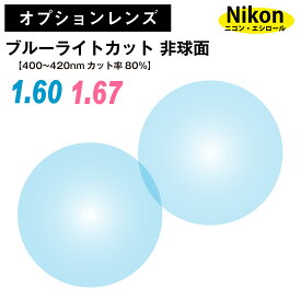 【オプションレンズ】ニコン・エシロール ナチュラル ブルーライトカット 80%カット UV420 キズ防止 薄型 超薄型 屈折率 1.60 1.67 非球面 レンズ （2枚1組） Nikon Essilor ピュアブルーUV 単焦点 メガネレンズ 眼鏡 クリア UVカット 紫外線カット パソコン スマホ PC op-ne