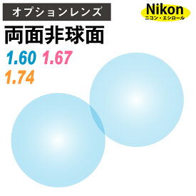 【オプションレンズ】ニコン・エシロール 両面非球面 屈折率1.60 1.67 1.74 薄型 超薄型 最薄型 レンズ （2枚1組） Nikon Essilor 単焦点 メガネレンズ 眼鏡 ニコンライト UVカット 紫外線カット DAS op-ne