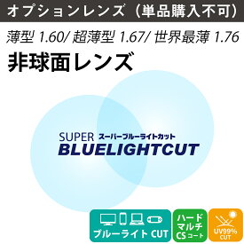 【オプションレンズ】スーパーブルーライトカット レンズ ブルーライト 94% カット 薄型 超薄型 非球面 レンズ 屈折率 1.60 1.67 1.76 日本製（2枚1組） UV420 紫外線カット UVカット 単焦点 メガネレンズ 眼鏡 パソコン PC スマホ