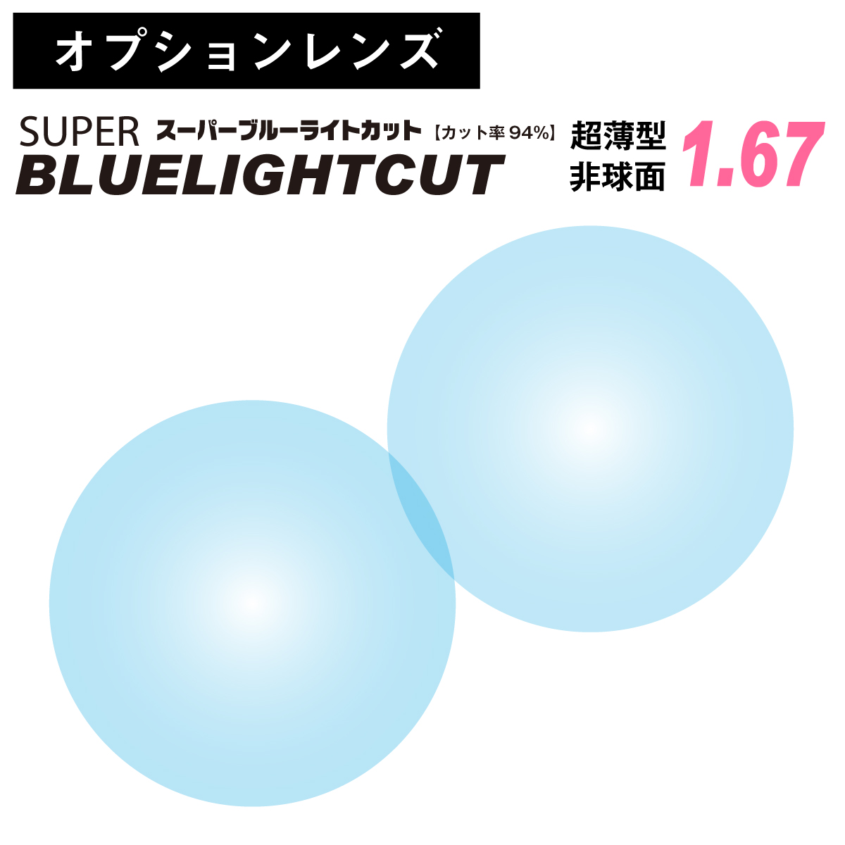 【オプションレンズ】スーパーブルーライトカット レンズ ブルーライト 94% カット 超薄型 非球面 レンズ 屈折率 1.67 日本製（2枚1組） UV420 単焦点 メガネレンズ 眼鏡 パソコン PC スマホ