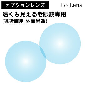 【オプションレンズ】遠くも見える老眼鏡 専用 上部度なし 素通し イトーレンズ 遠近両用 外面累進 レンズ 屈折率 1.56 日本製 （2枚1組） Ito Lens メガネ 眼鏡 境目なし UVカット 紫外線カット op-ito