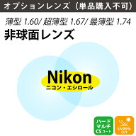 【オプションレンズ】ニコン・エシロール 薄型 超薄型 最薄型 屈折率 1.60 1.67 1.74 非球面 レンズ （2…