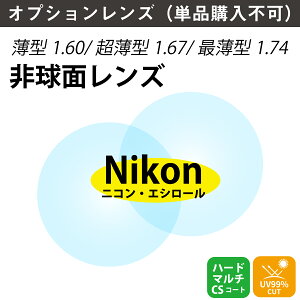 yIvVYzjREGV[ ^ ^ Ŕ^ ܗ 1.60 1.67 1.74 񋅖 Y i21gj Nikon Essilor Pœ_ KlY ዾ UVJbg OJbg op-ne