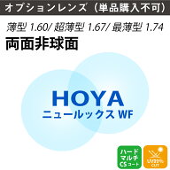 【オプションレンズ】HOYA 両面非球面 NULUX WF ニュールックス 屈折率 1.60 1.67 1.74 薄型 レンズ （2…
