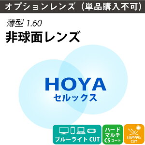 �y�I�v�V���������Y�zHOYA SELUX �Z���b�N�X �u���[���C�g�J�b�g BP�R�[�g ���^ �񋅖� ���ܗ� 1.60 �����Y �i2��1�g�j �z�� �P�œ_ ���K�l�����Y �ዾ UV�J�b�g ���O���J�b�g SL982BP op-hoya