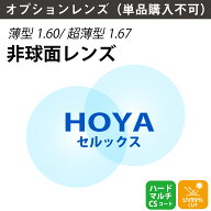 【オプションレンズ】HOYA SELUX セルックス 非球面 屈折率 1.60 1.67 薄型 超薄型 レンズ （2枚1組） ホ…