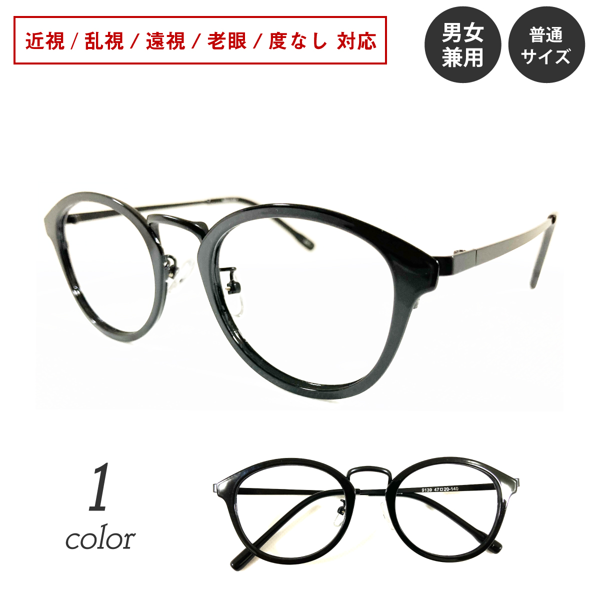 1494円 ついに再販開始 メガネ 度付き レディース ボストン メンズ 眼鏡 度付きメガネ おしゃれ 鼻あて メタル コンビ クラシック メガネケース メガネ拭き セット レンズ代込み