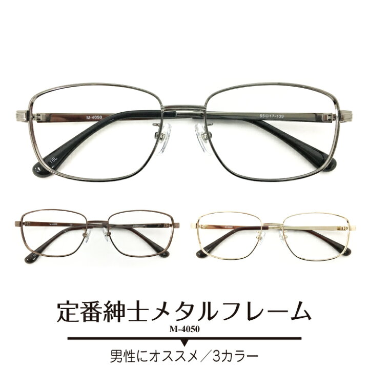 楽天市場 度付きメガネ 定番紳士 フレーム スクエア メタル近視 遠視 乱視 老眼 度なし 伊達 だて ダテ メガネ度付き メガネセット 軽い ズレ防止 レディース メンズ 男性 女性 プレゼント ギフト メガネスタイル