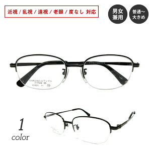 【残り1色】度付き メガネ 日本製 ハーフリム ナイロール スクエア チタン フレーム 度あり 度入り 近視 乱視 遠視 老眼 度なし 伊達 眼鏡 めがね レンズ セット 軽い ズレ防止 鼻パッドあり