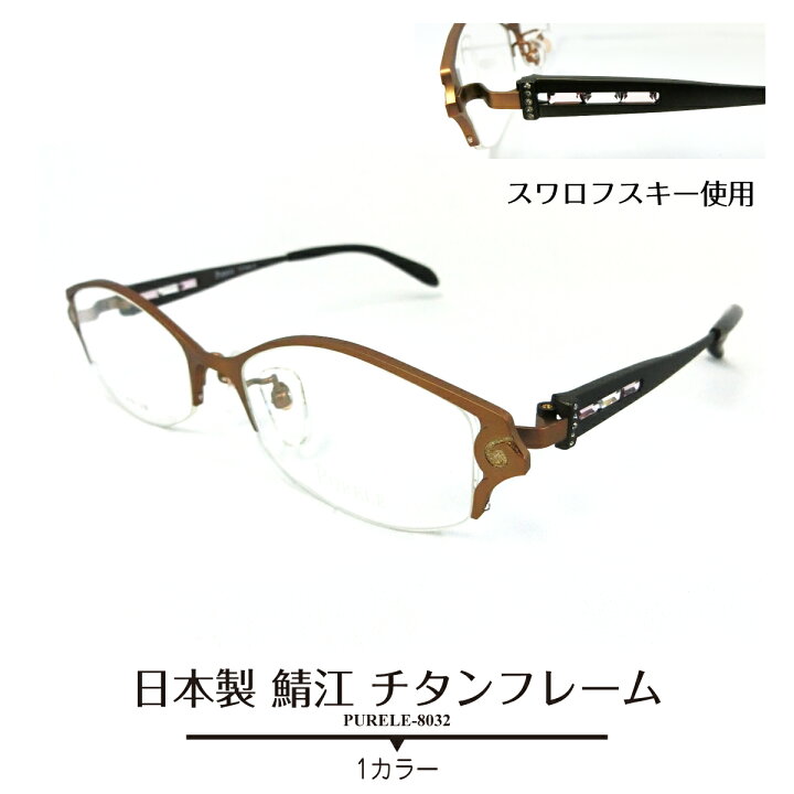 楽天市場】度付き メガネ 日本製 鯖江 PURELE ピュアレ チタンフレーム 