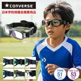 【レビュー投稿でレンズ交換保証】スポーツメガネ ゴーグル CONVERSE コンバース CVG003 スポーツ用 スポーツゴーグル 子供 子供用 キッズ ジュニア サッカー 野球 バスケット バレー 体育 度なし 度付き 度あり 度入り 透明