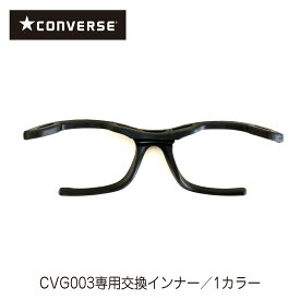 【普通郵便は送料無料】 CONVERSE コンバース CVG003 交換用 専用 インナー ガード パッド メガネ ゴーグル パーツ スポーツ用 サッカー 野球 バスケットボール バレーボール 球技 体育 交換 予備