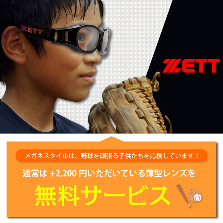 楽天市場】【ほこり対策にもOK】ZETT ゼット ZT-301 野球 メガネ ゴーグル スポーツメガネ バンド ジュニア 子供 キッズ 少年野球 度付き 近視 遠視 乱視 眼鏡 伊達 だて 度あり 度なし サッカー バスケットボール バレーボール ドッジボール 花粉 ウイルス 対策 アイ ... 楽天市場】【ほこり対策にもOK】ZETT ゼット ZT-301 野球 メガネ ゴーグル スポーツメガネ バンド ジュニア 子供 キッズ 少年野球 度付き 近視 遠視 乱視 眼鏡 伊達 だて 度あり 度なし サッカー バスケットボール バレーボール ドッジボール 花粉 ウイルス 対策 アイ ...
