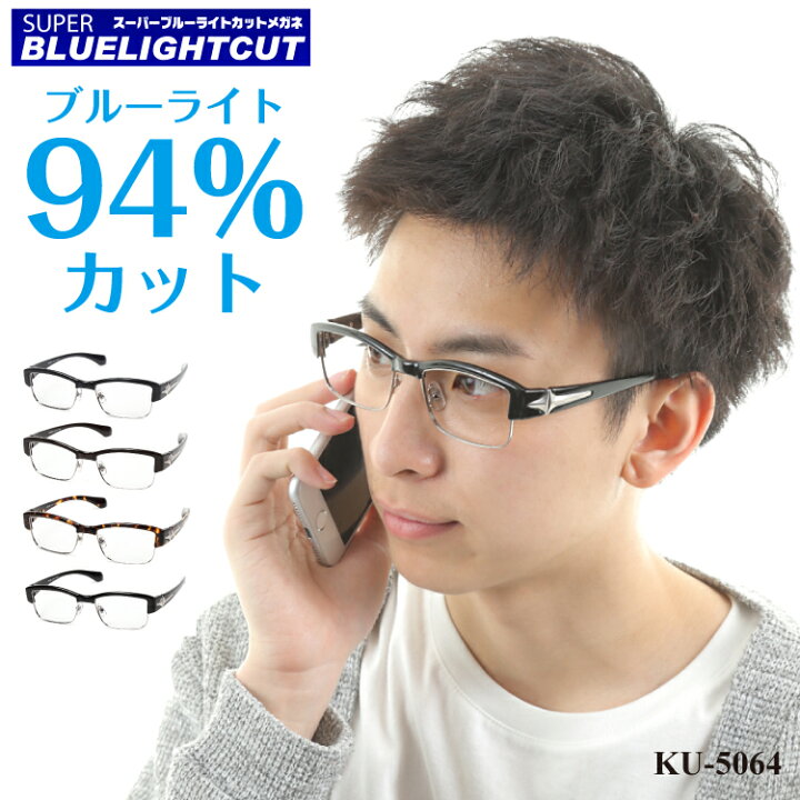 楽天市場 度付き メガネ スーパーブルーライトカット 94 度あり 度入り ブロー 太い 太め ごっつい フレーム 近視 遠視 乱視 眼鏡 レンズセット Uvカット Uv4 軽い ズレ防止 レディース メンズ 男性 女性 パソコン スマホ ゲーム テレビ おしゃれ Tbs マツコの知ら
