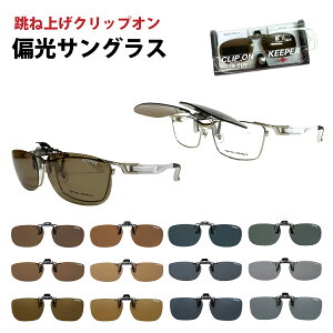 偏光 サングラス クリップオン キーパー CLIP ON KEEPER 9324 9330 9338 スクエア 日本製 跳ね上げ 前掛け UVカット 紫外線カット メガネの上から 簡単 おしゃれ 男性 女性 メンズ レディース