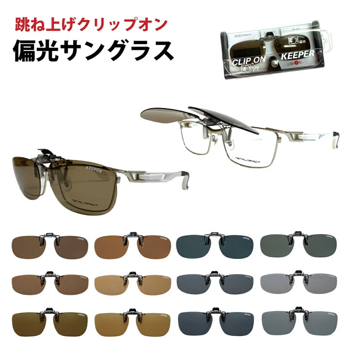 楽天市場】偏光 サングラス クリップオン キーパー CLIP ON KEEPER 