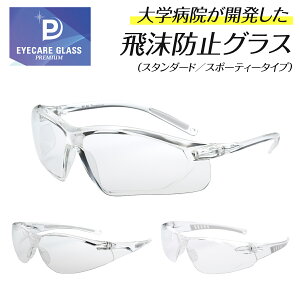 【年中無休 即日発送】【福井大学医学部付属病院 共同研究品】医療用 ゴーグル メガネ アイケアグラス プレミアム スタンダード スポーティータイプ スクエア ラウンド 飛沫 感染 予防 対策 防止 コロナ ウィルス 花粉症 くもり止め 眼鏡